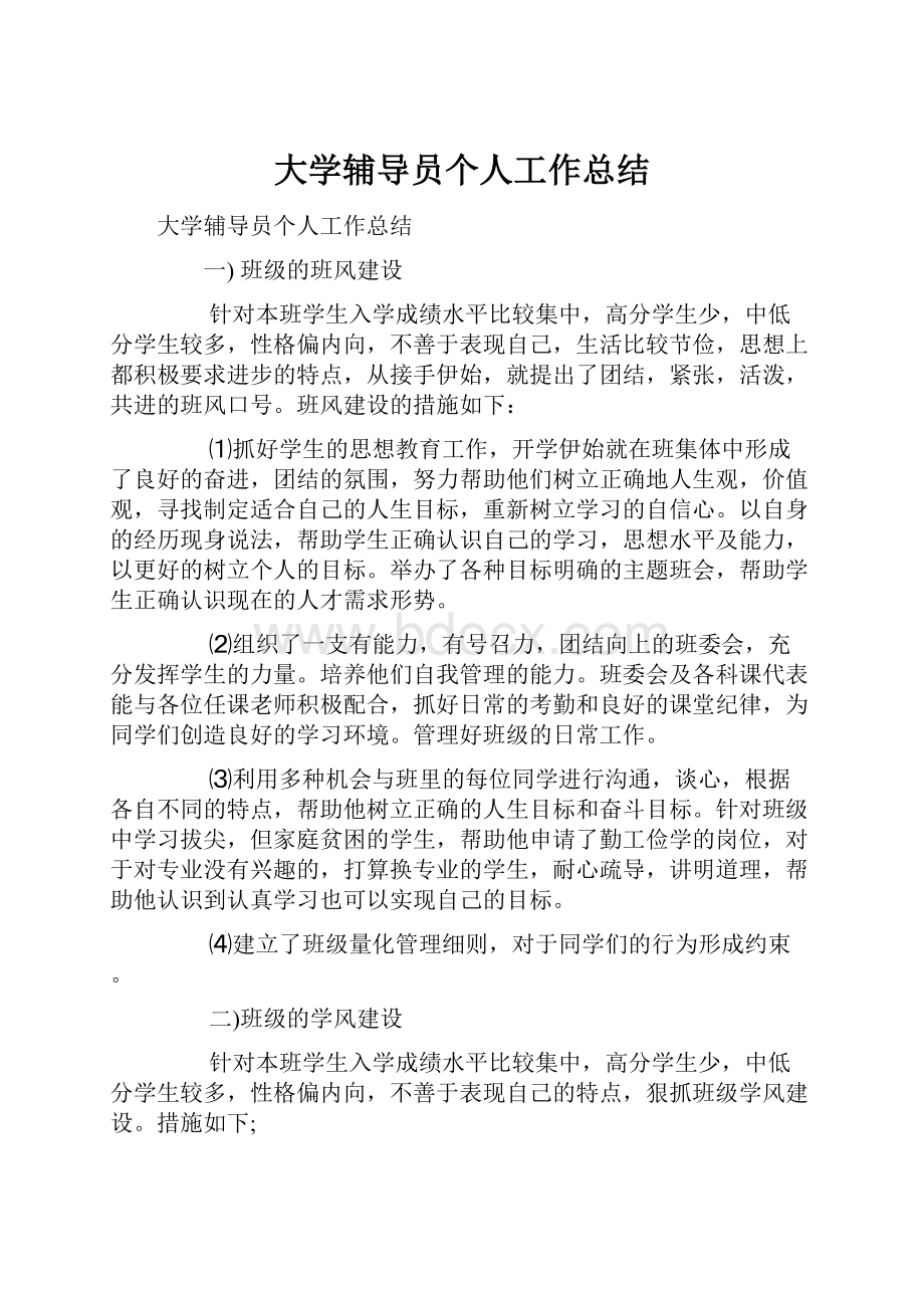 大学辅导员个人工作总结.docx