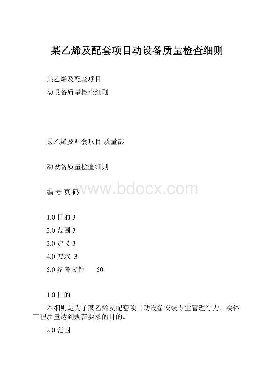 某乙烯及配套项目动设备质量检查细则.docx