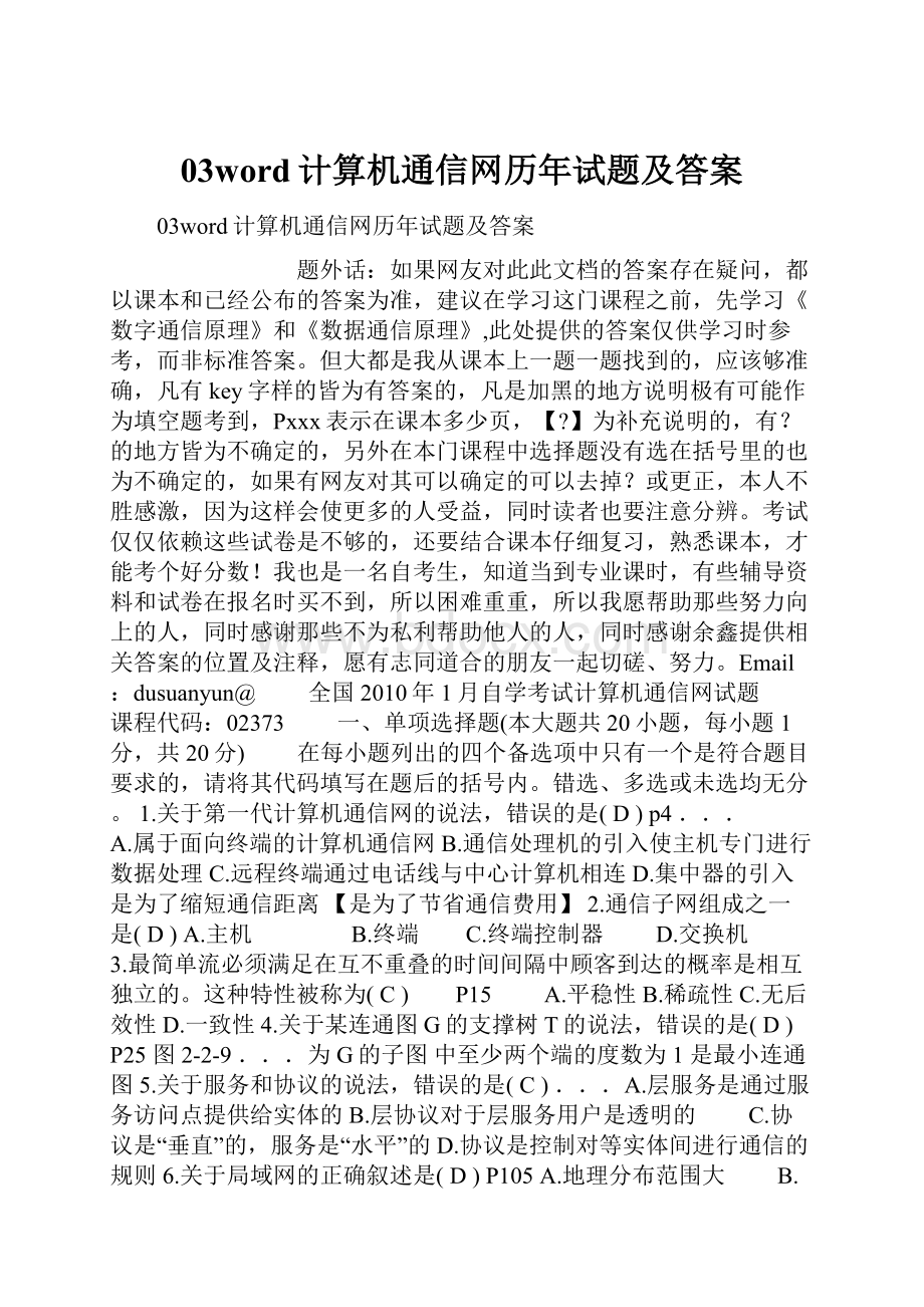 03word计算机通信网历年试题及答案.docx