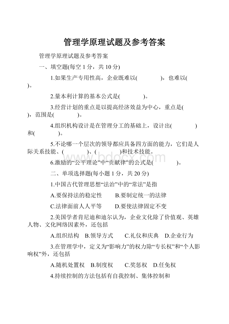 管理学原理试题及参考答案.docx