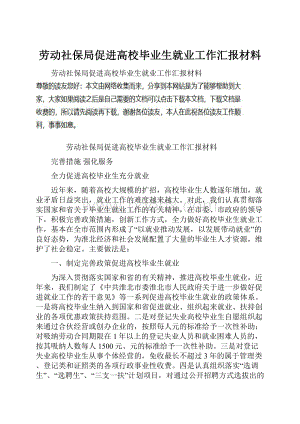 劳动社保局促进高校毕业生就业工作汇报材料.docx