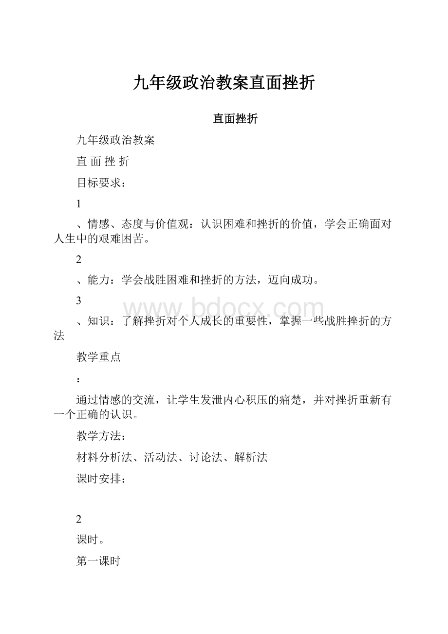 九年级政治教案直面挫折.docx