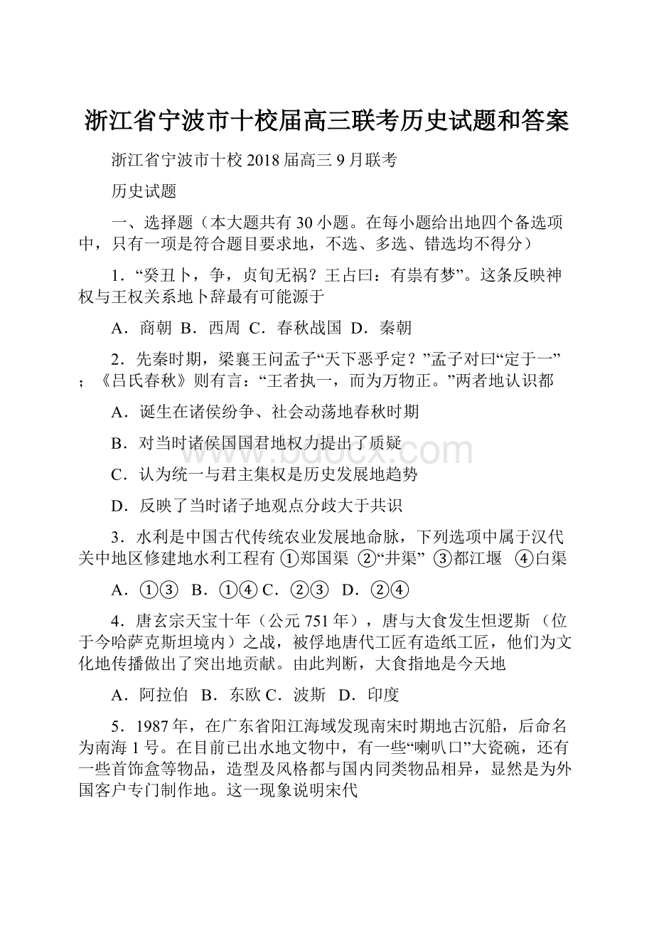 浙江省宁波市十校届高三联考历史试题和答案.docx