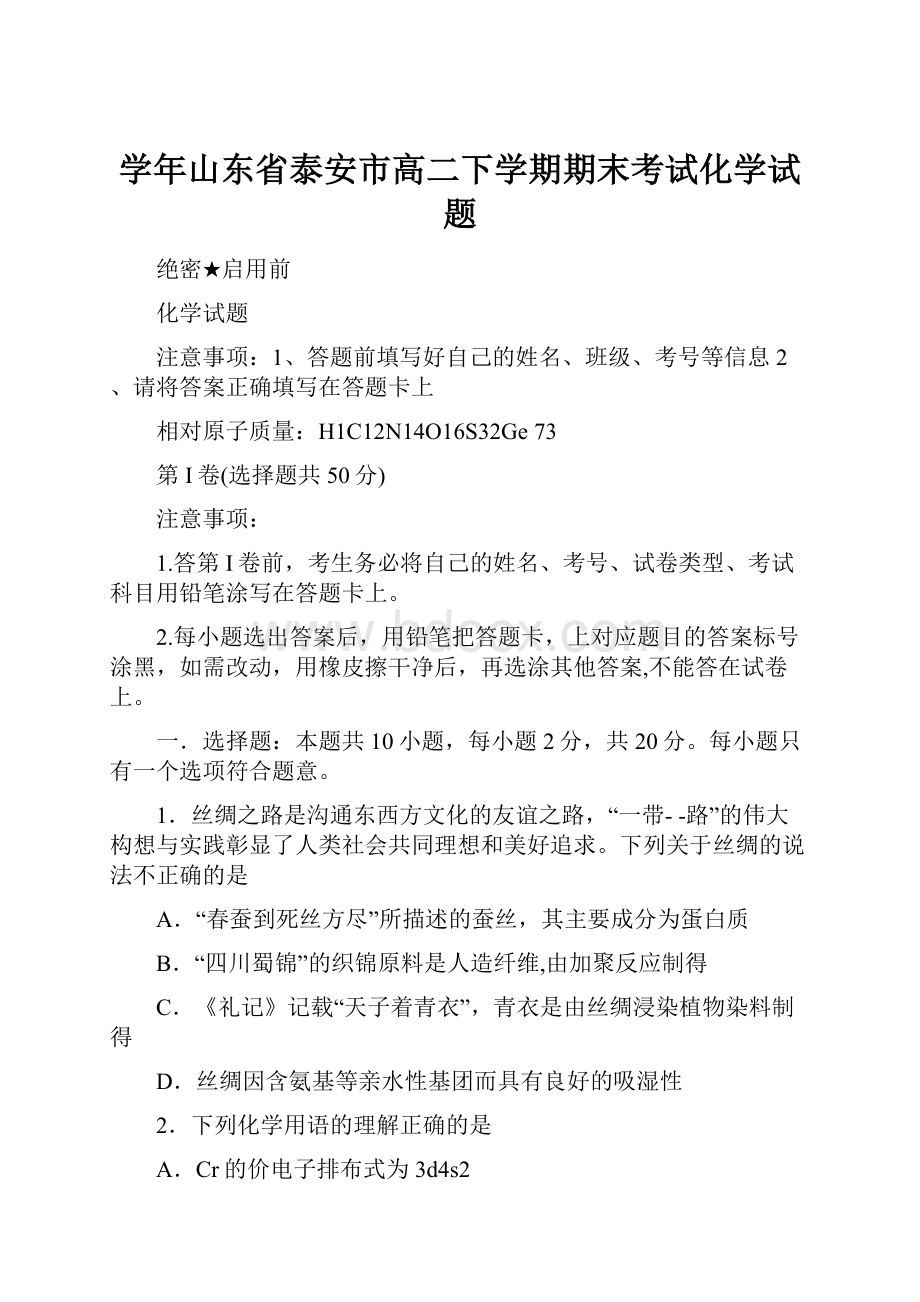 学年山东省泰安市高二下学期期末考试化学试题.docx