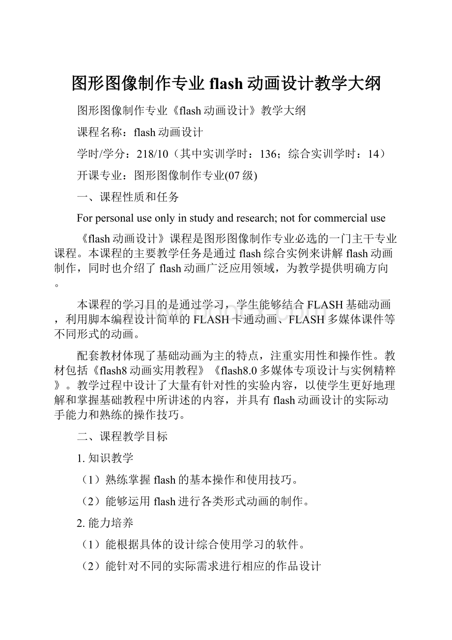 图形图像制作专业flash动画设计教学大纲.docx