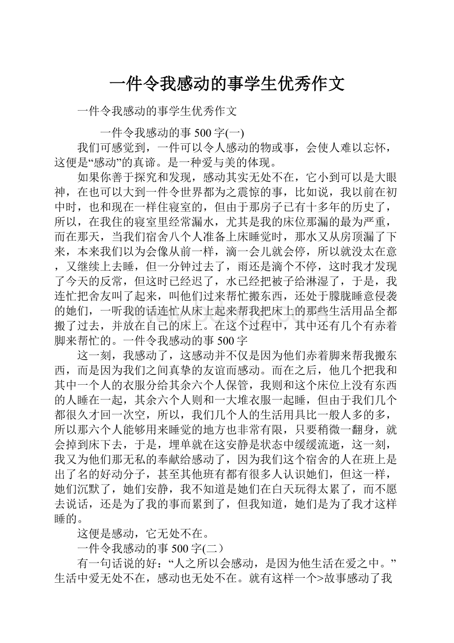 一件令我感动的事学生优秀作文.docx_第1页