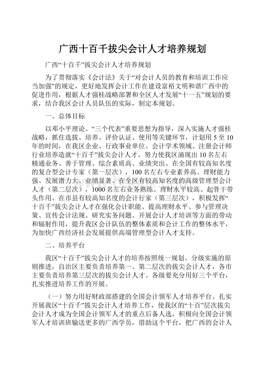 广西十百千拔尖会计人才培养规划.docx_第1页