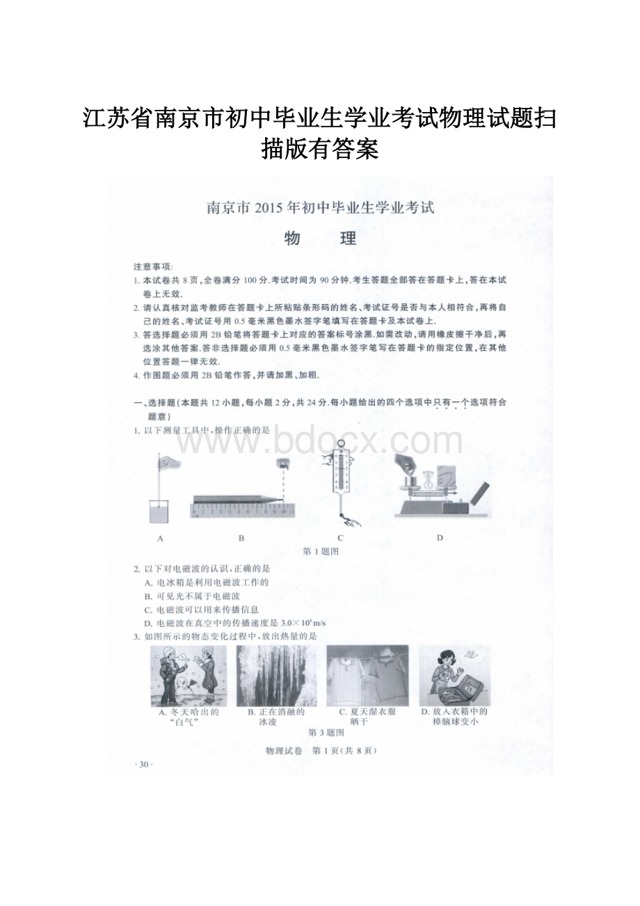 江苏省南京市初中毕业生学业考试物理试题扫描版有答案.docx