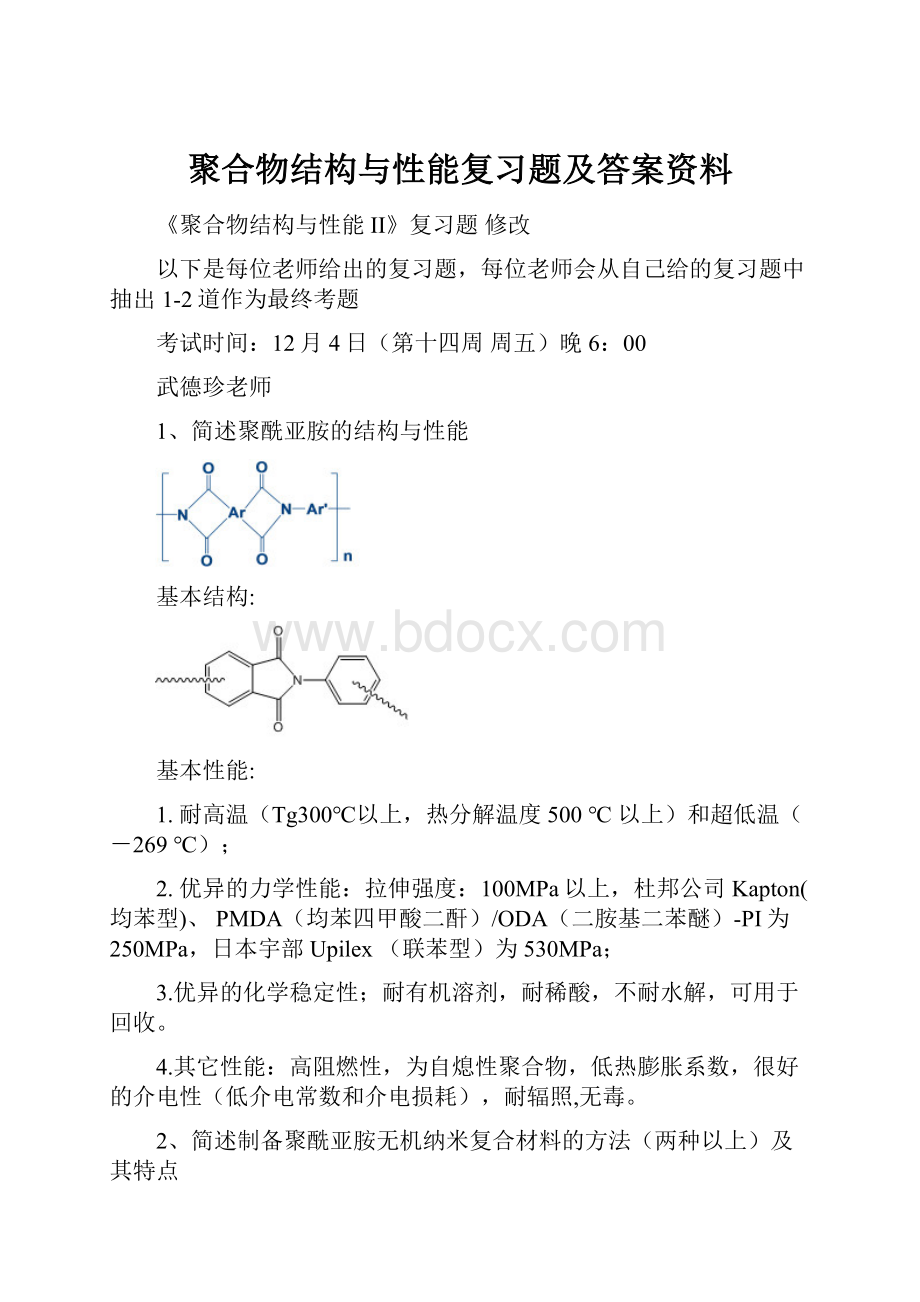 聚合物结构与性能复习题及答案资料.docx