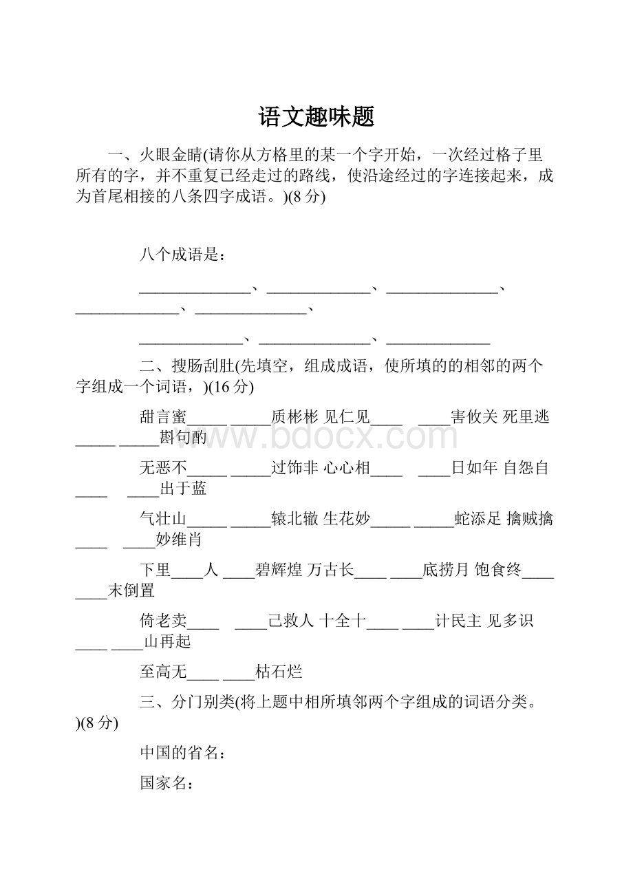 语文趣味题.docx_第1页