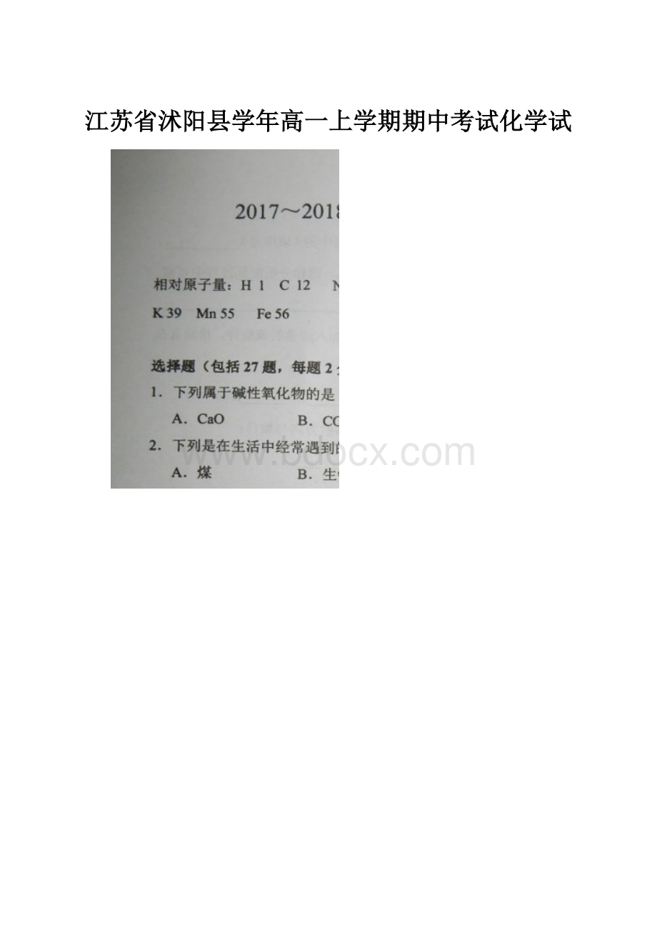 江苏省沭阳县学年高一上学期期中考试化学试.docx