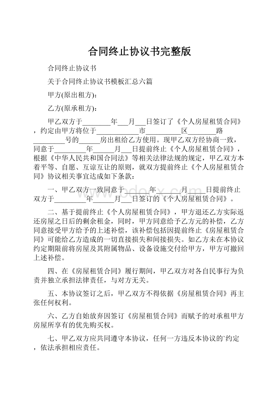 合同终止协议书完整版.docx