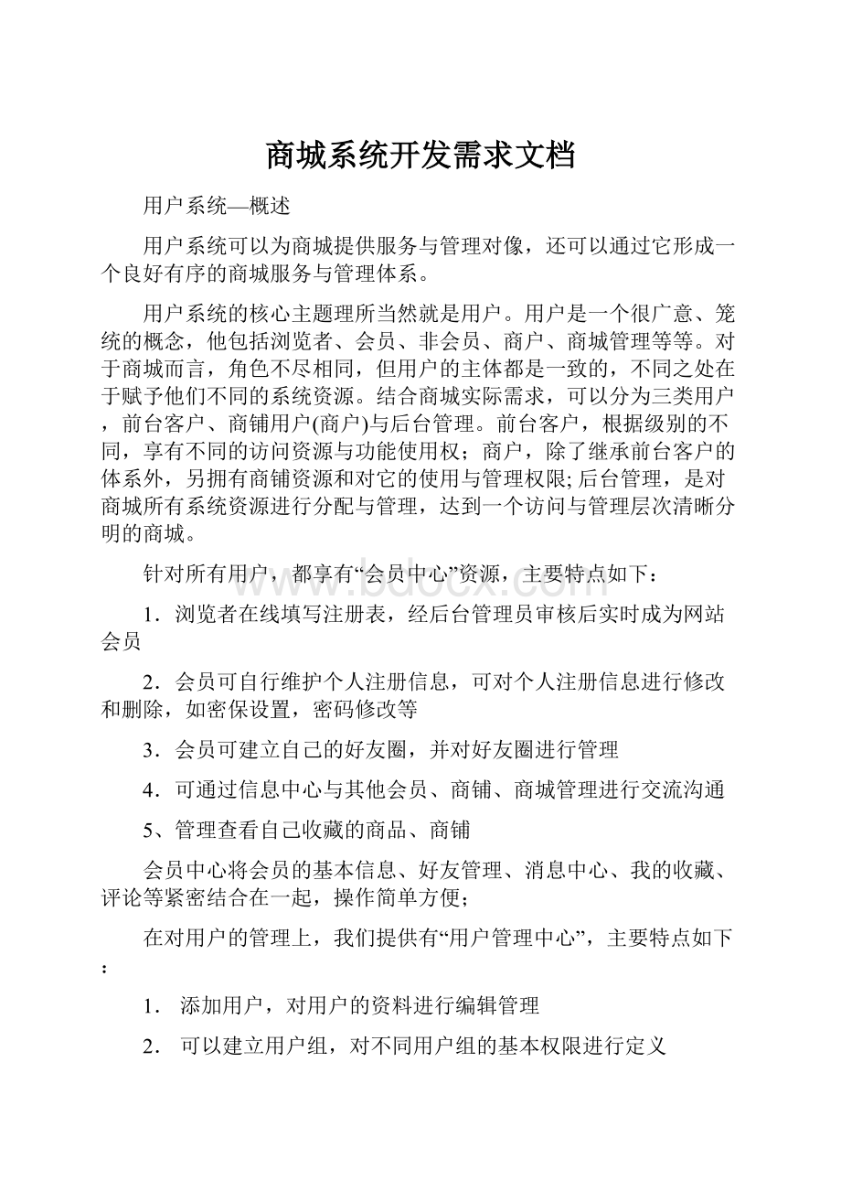 商城系统开发需求文档.docx_第1页