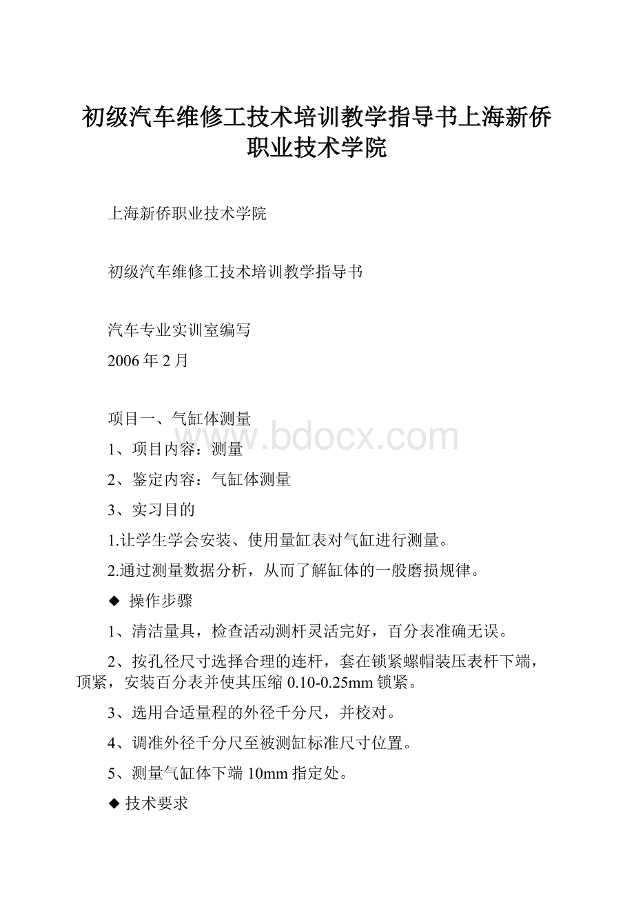 初级汽车维修工技术培训教学指导书上海新侨职业技术学院.docx