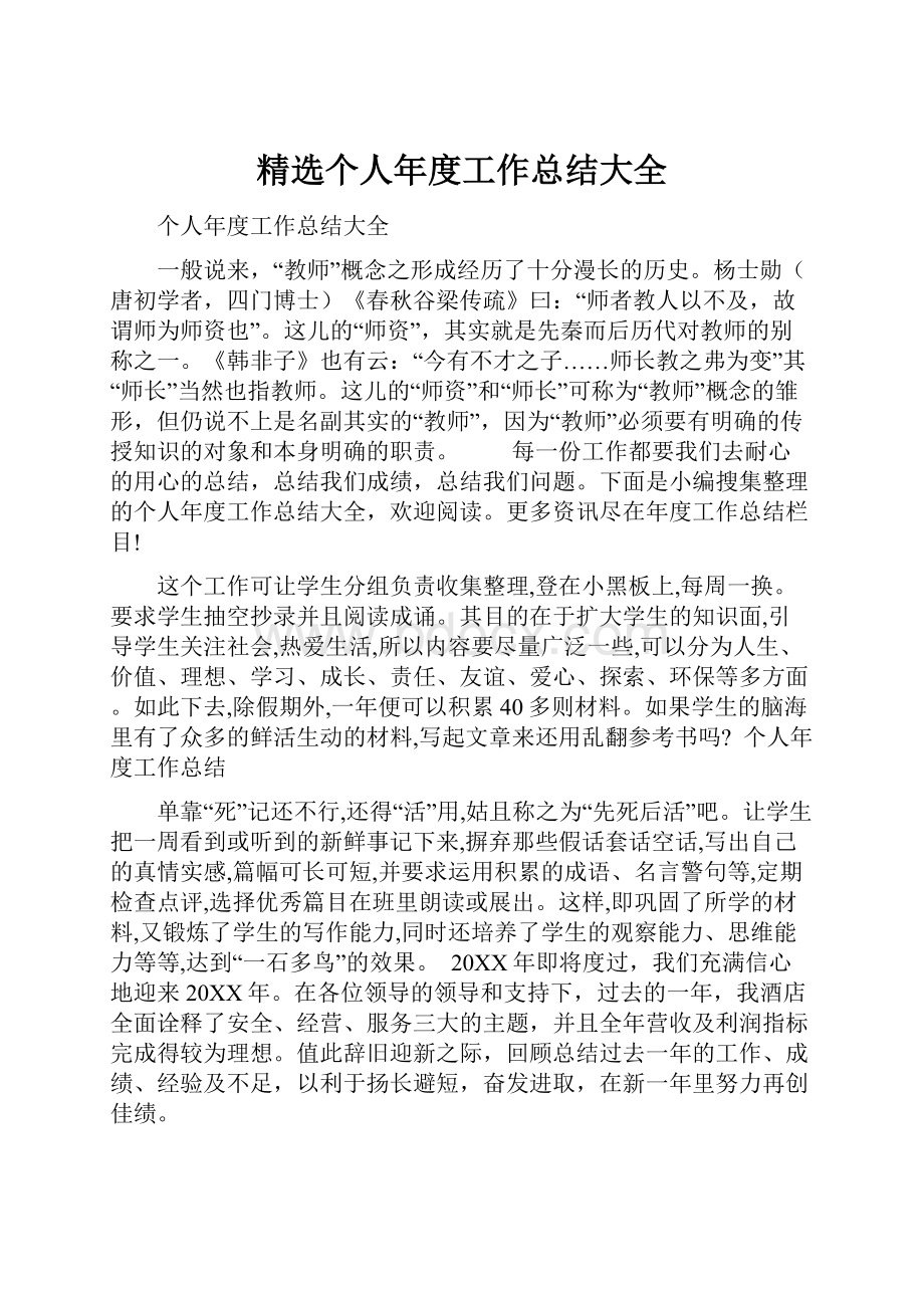 精选个人年度工作总结大全.docx