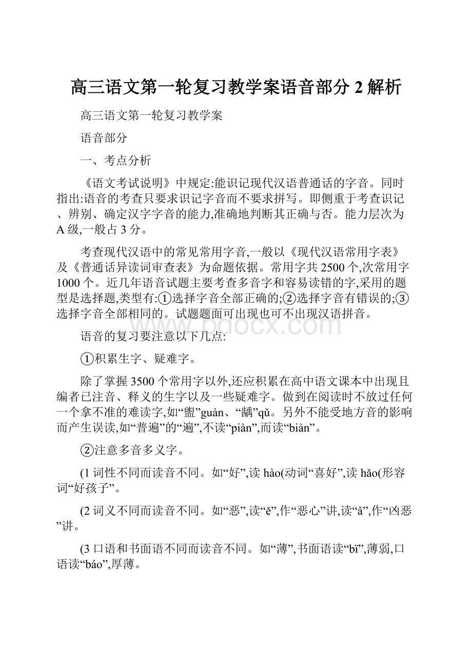 高三语文第一轮复习教学案语音部分2解析.docx_第1页