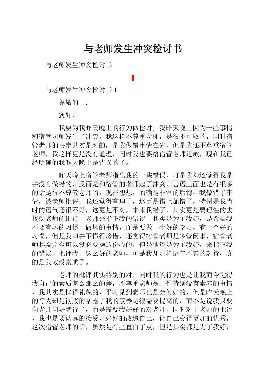 与老师发生冲突检讨书.docx_第1页