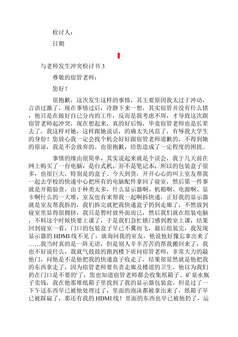 与老师发生冲突检讨书.docx_第3页