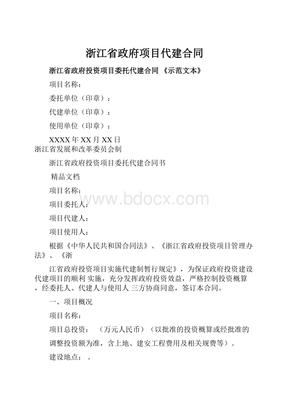 浙江省政府项目代建合同.docx_第1页