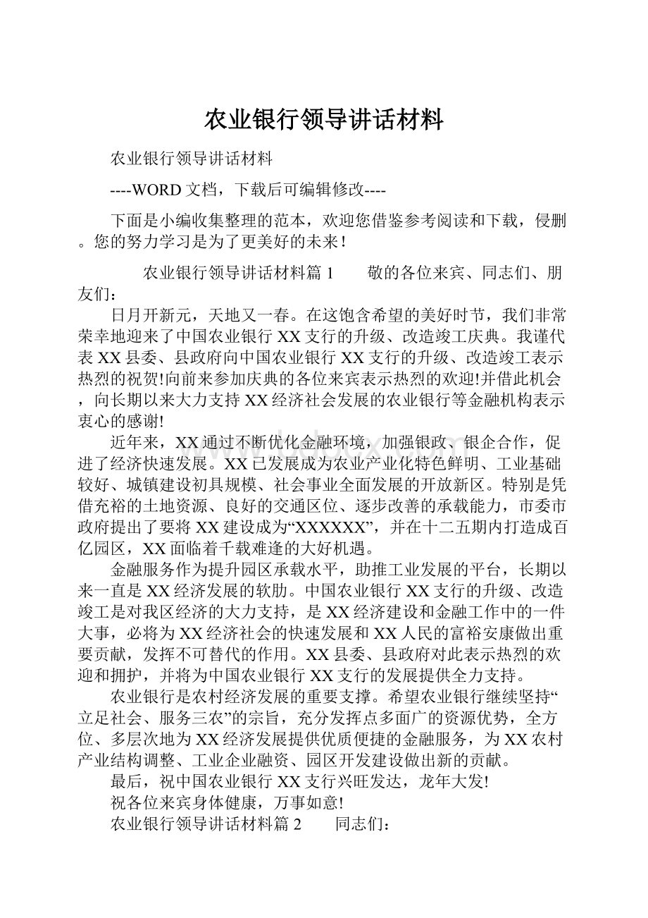 农业银行领导讲话材料.docx_第1页