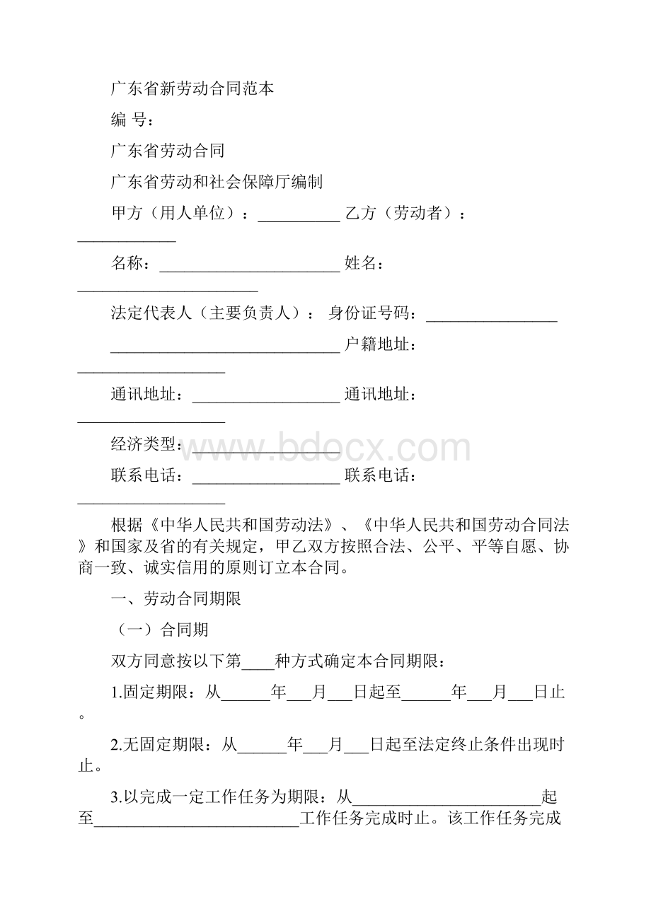 广东省新劳动合同范本.docx_第2页