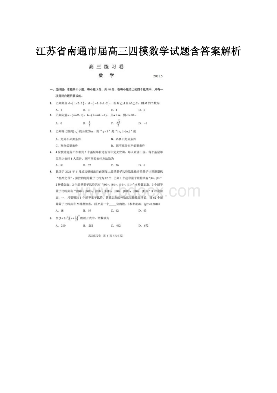 江苏省南通市届高三四模数学试题含答案解析.docx