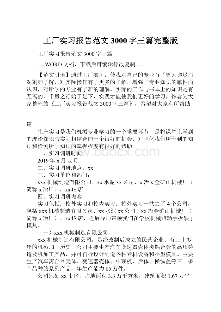 工厂实习报告范文3000字三篇完整版.docx