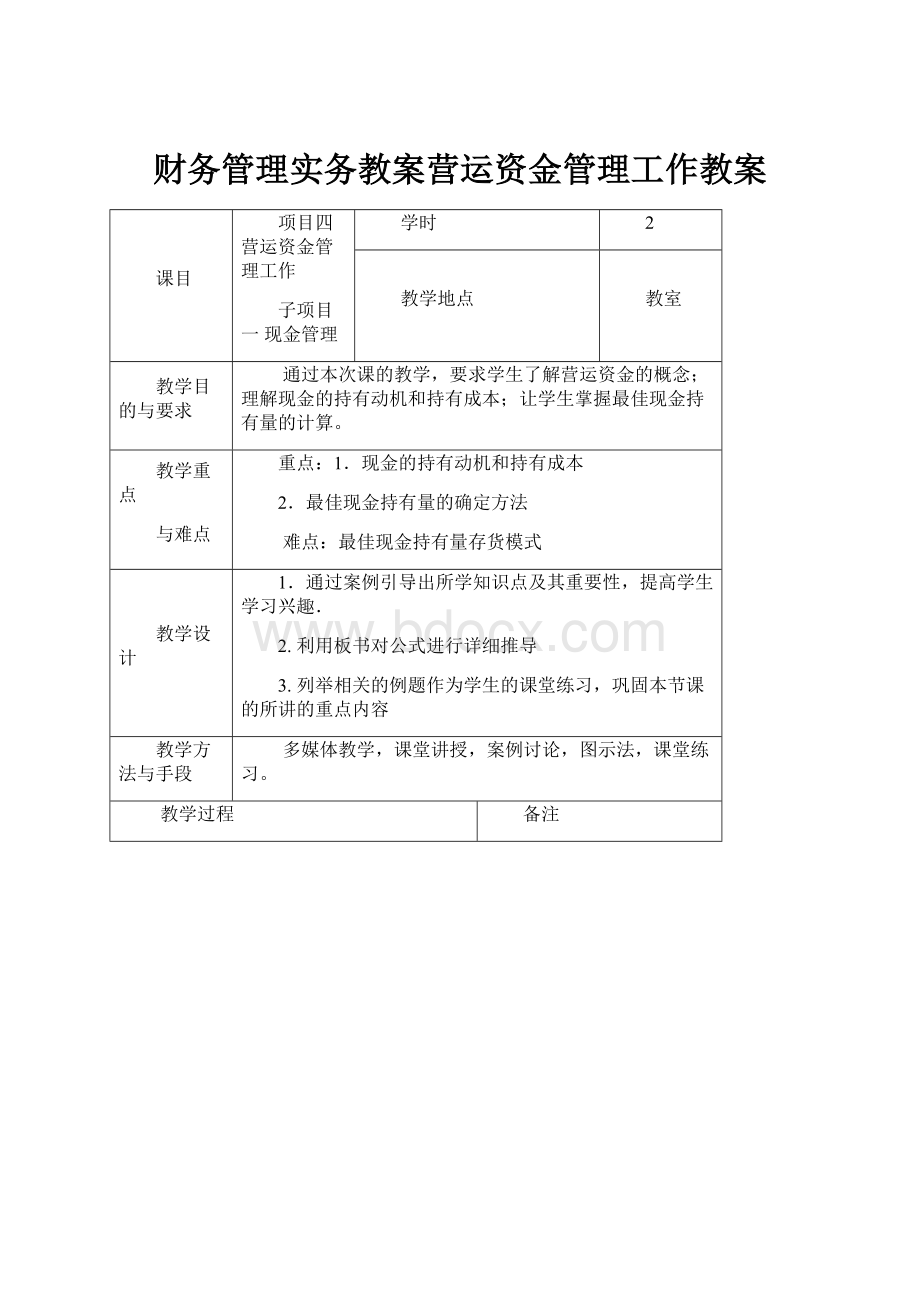 财务管理实务教案营运资金管理工作教案.docx