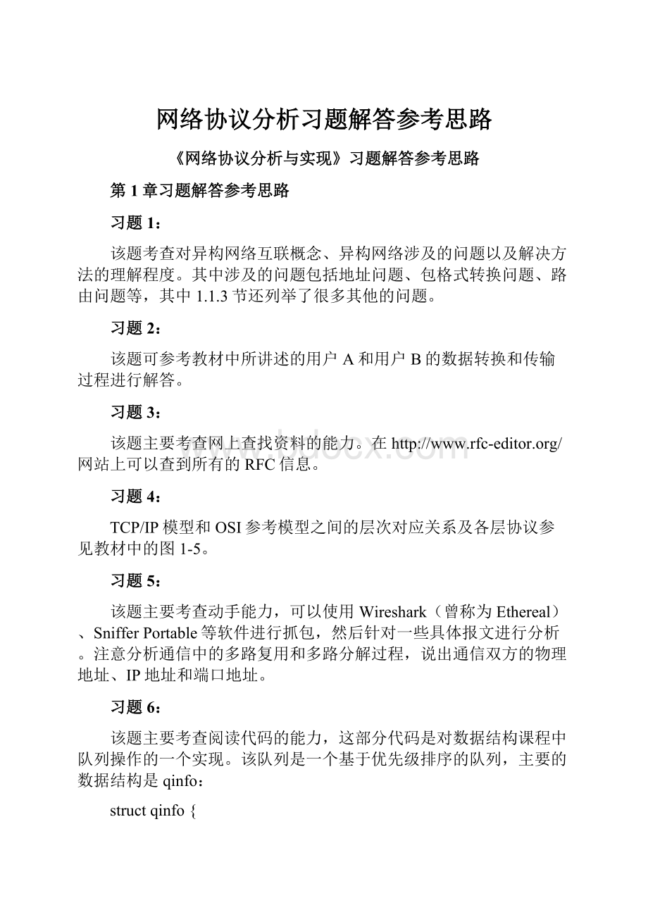 网络协议分析习题解答参考思路.docx_第1页