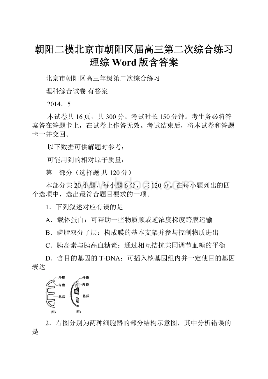 朝阳二模北京市朝阳区届高三第二次综合练习 理综 Word版含答案.docx