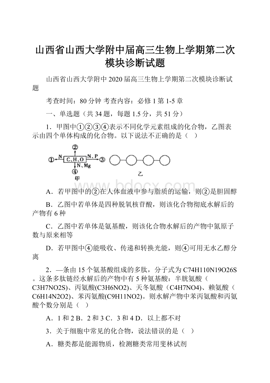 山西省山西大学附中届高三生物上学期第二次模块诊断试题.docx