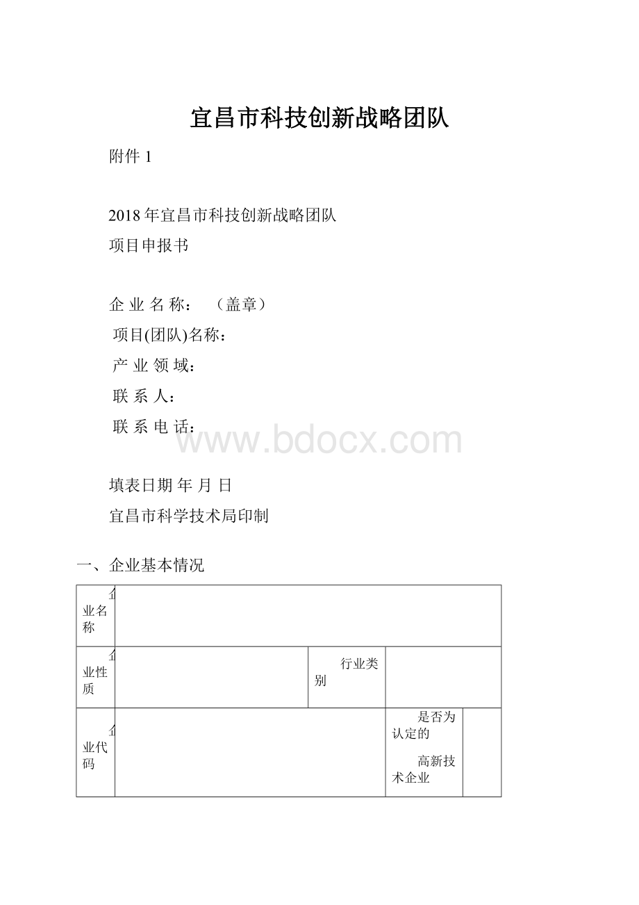 宜昌市科技创新战略团队.docx_第1页