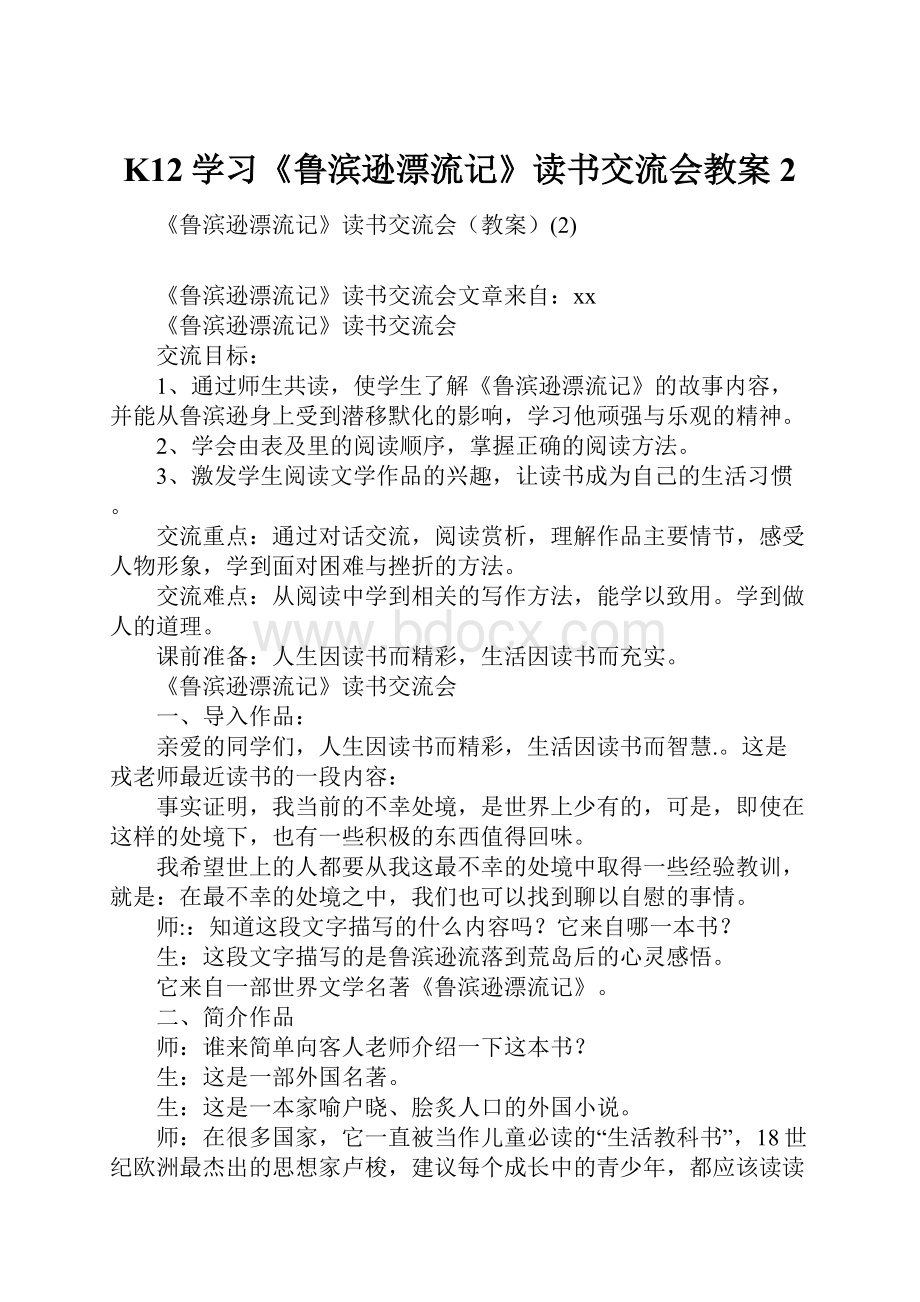 K12学习《鲁滨逊漂流记》读书交流会教案2.docx