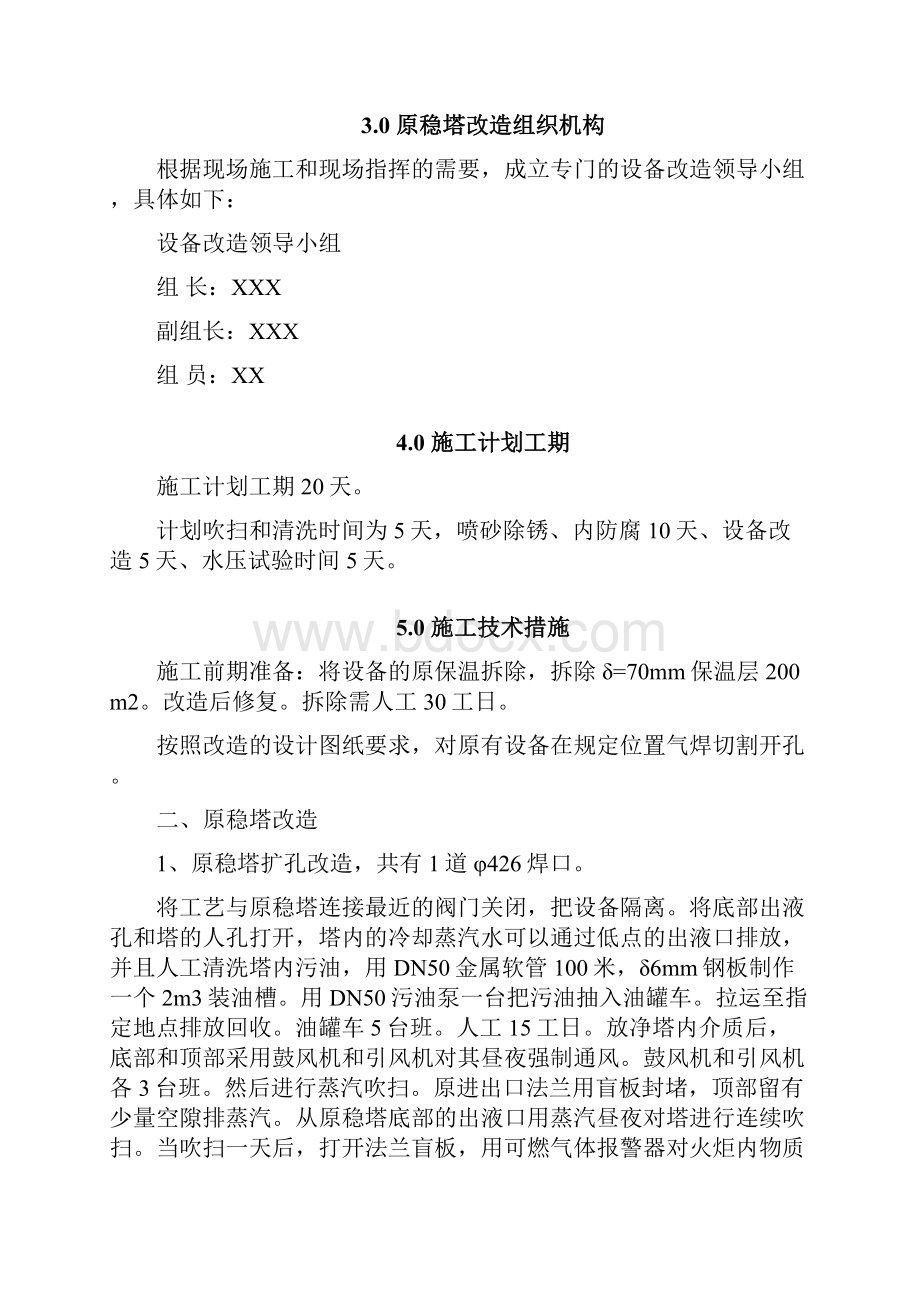 原油稳定塔改造施工方案解析.docx_第3页