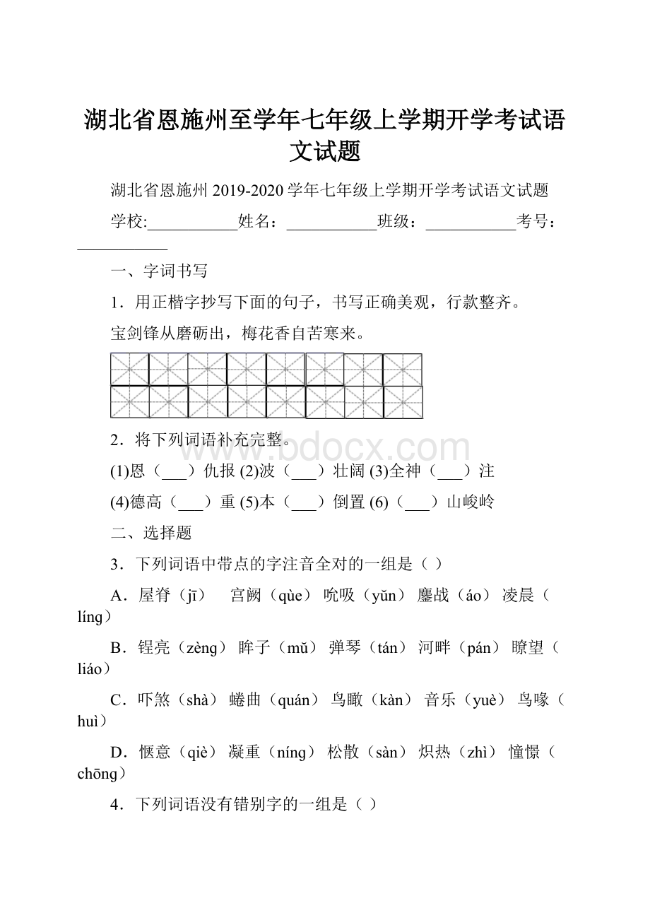 湖北省恩施州至学年七年级上学期开学考试语文试题.docx_第1页