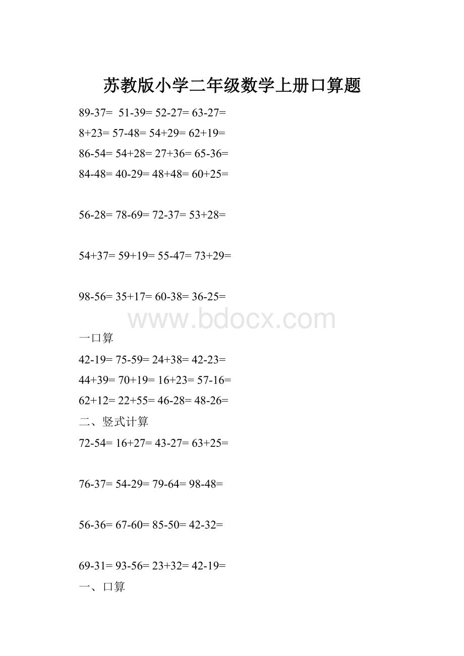 苏教版小学二年级数学上册口算题.docx