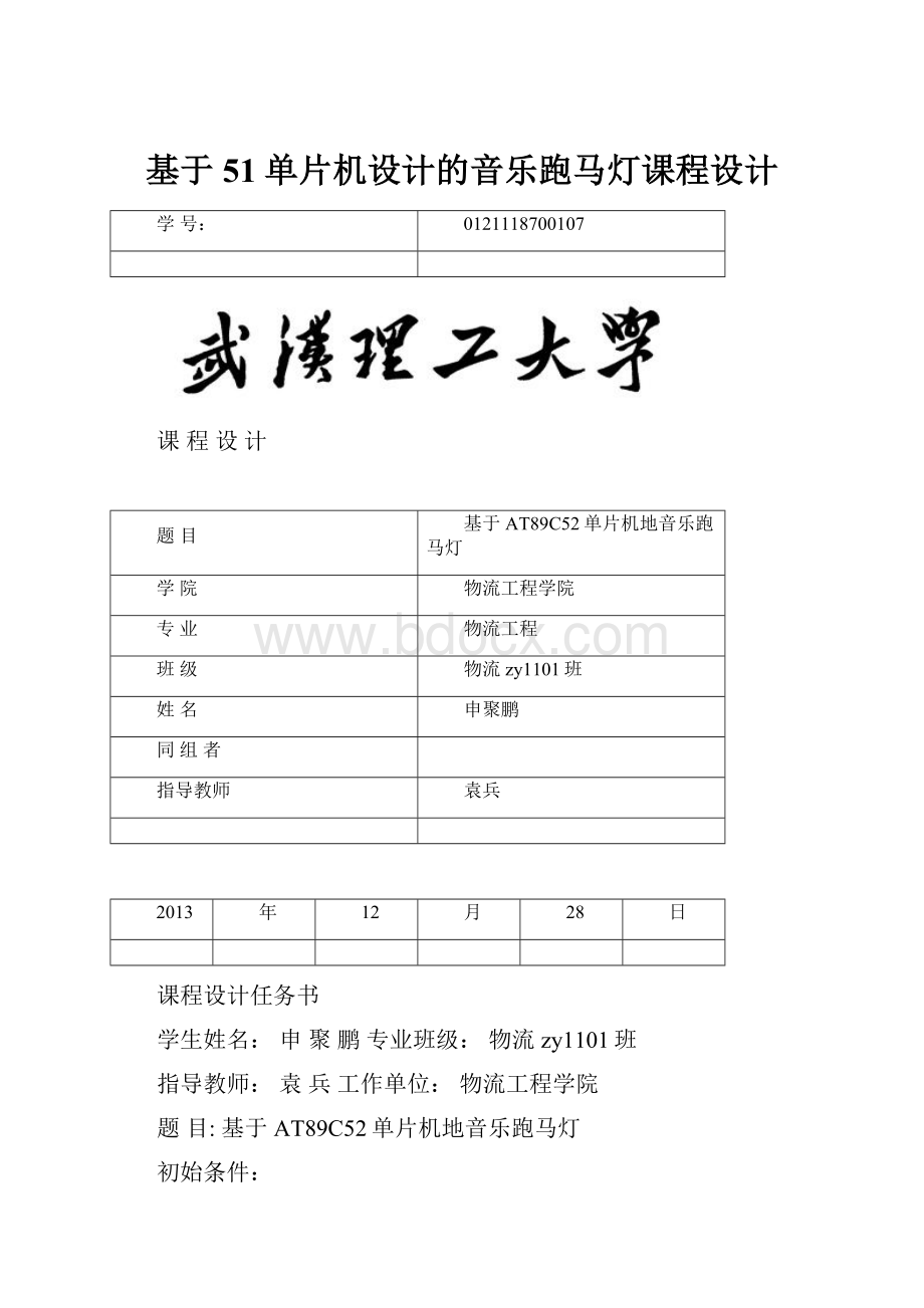 基于51单片机设计的音乐跑马灯课程设计.docx