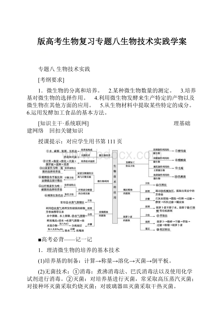 版高考生物复习专题八生物技术实践学案.docx