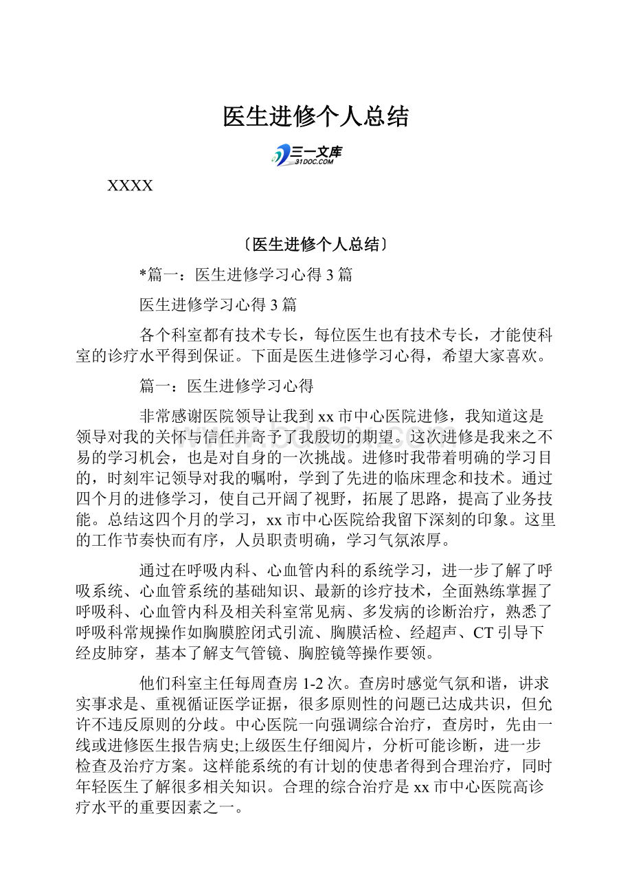 医生进修个人总结.docx_第1页