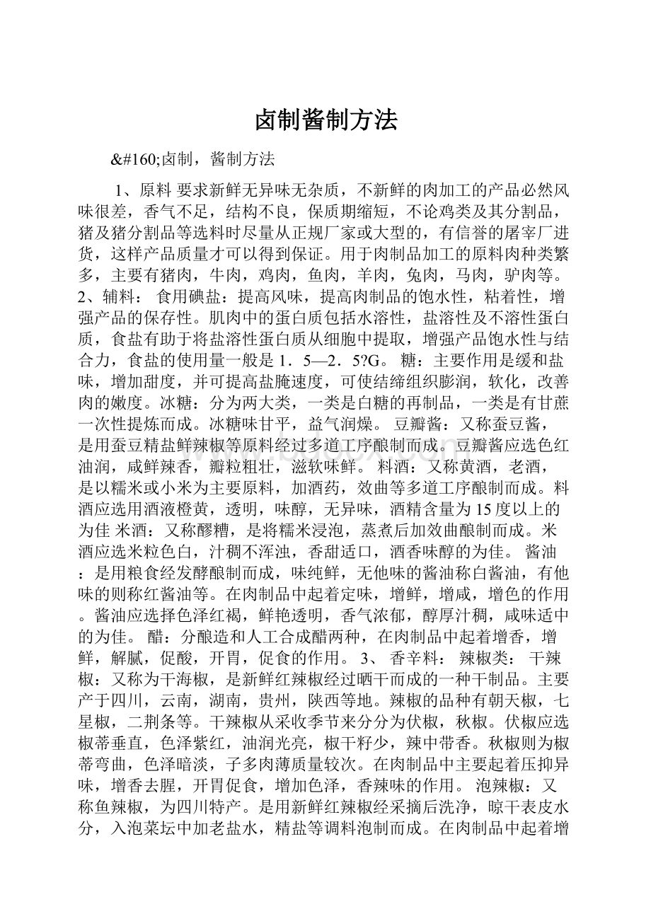 卤制酱制方法.docx