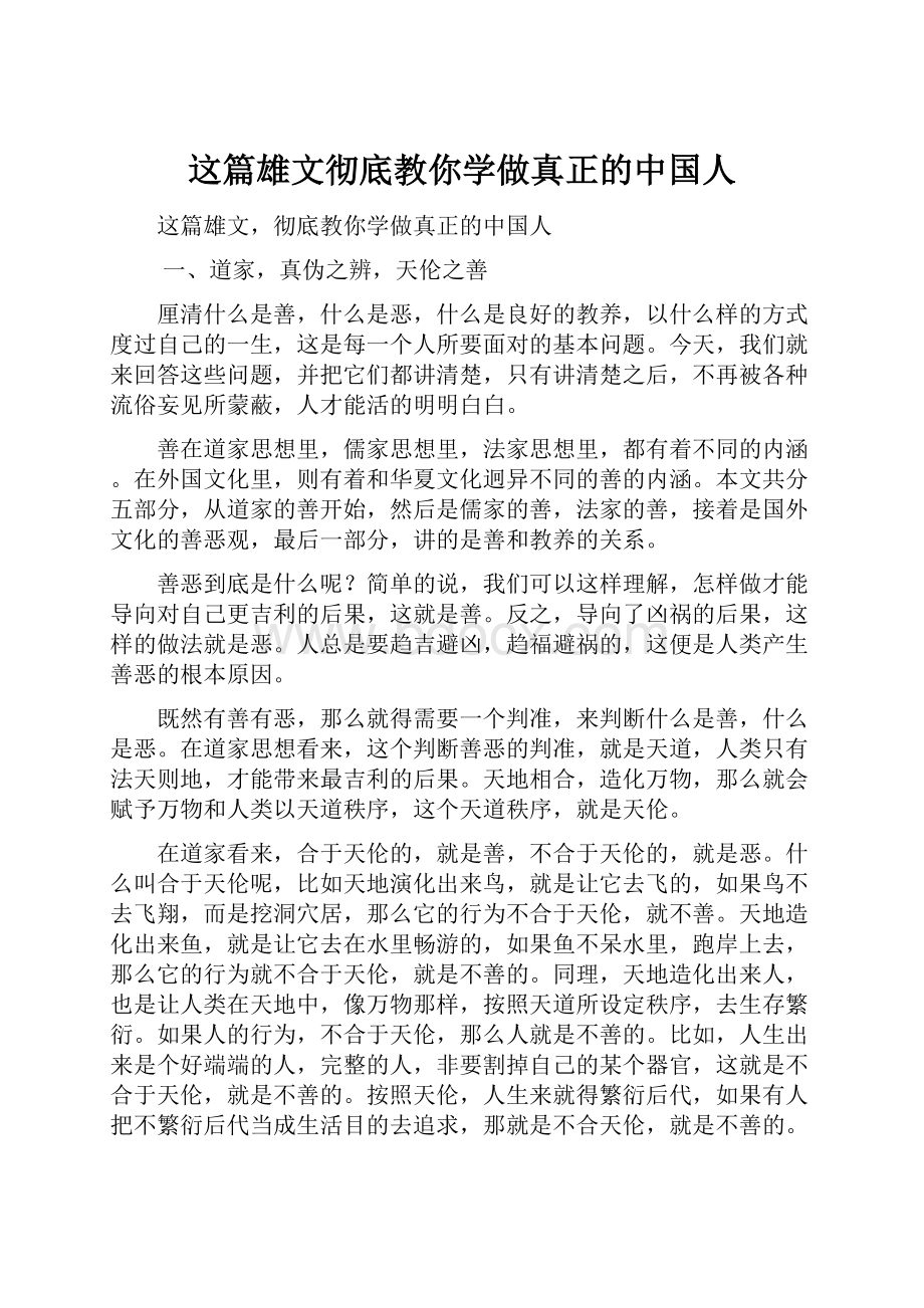 这篇雄文彻底教你学做真正的中国人.docx