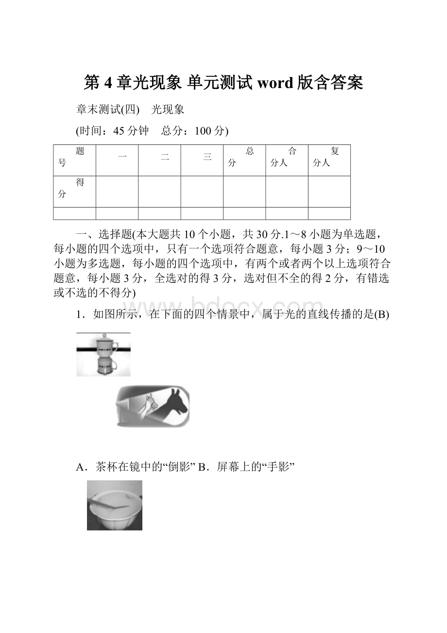 第4章光现象单元测试 word版含答案.docx_第1页