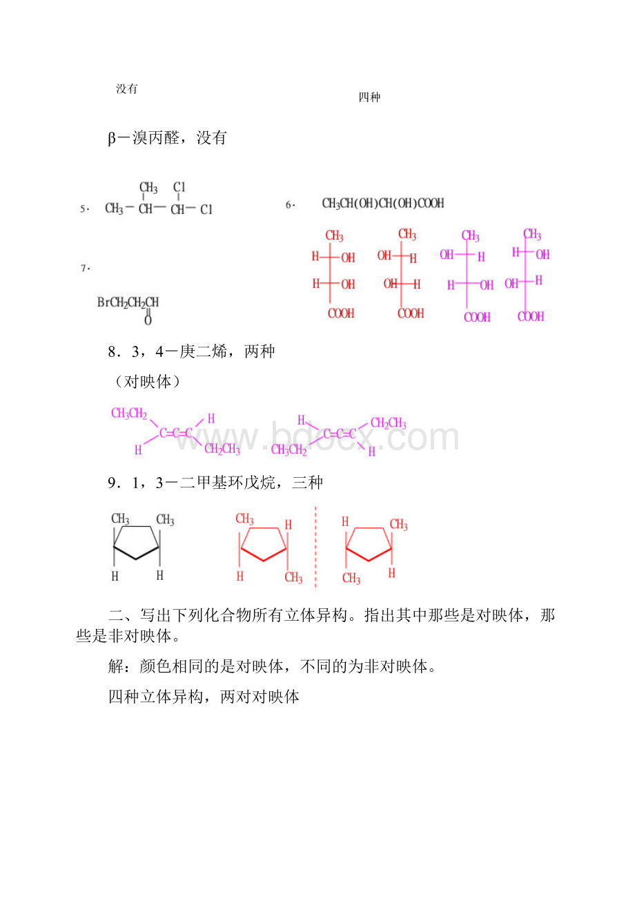 整理高教第二版徐寿昌有机化学课后习题答案第8章.docx_第2页