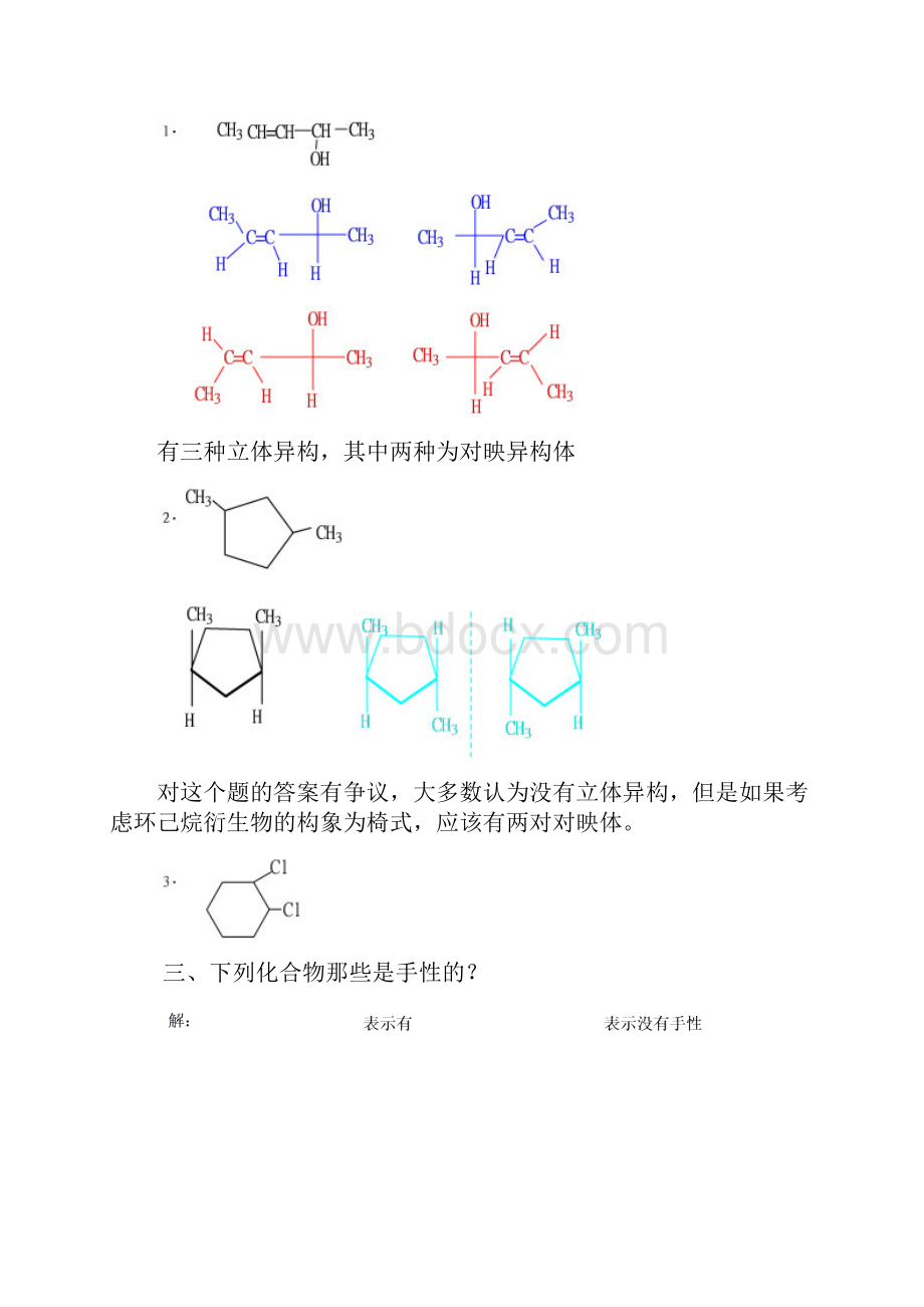 整理高教第二版徐寿昌有机化学课后习题答案第8章.docx_第3页