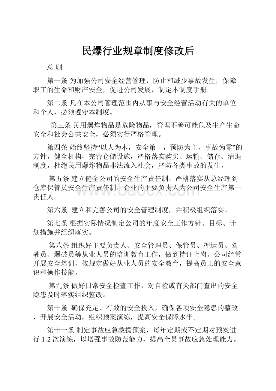 民爆行业规章制度修改后.docx