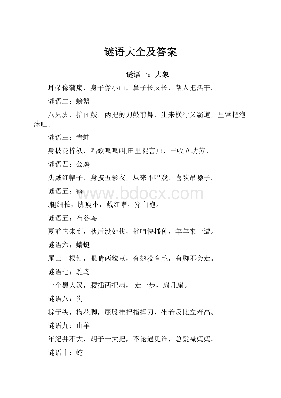 谜语大全及答案.docx