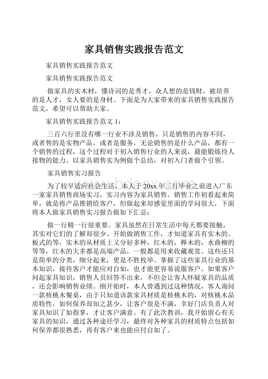 家具销售实践报告范文.docx