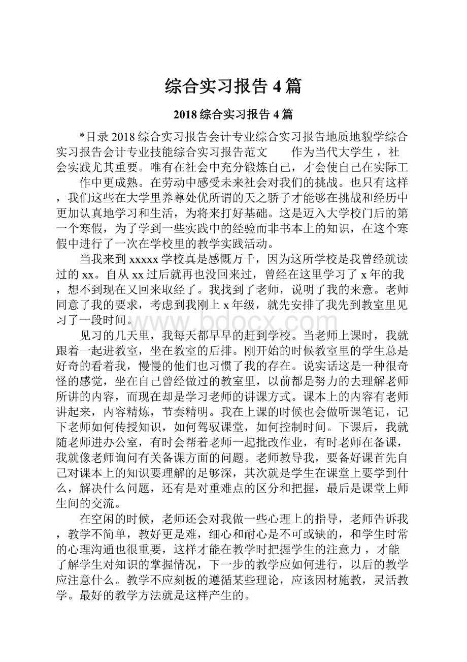 综合实习报告4篇.docx