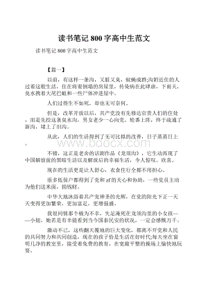 读书笔记800字高中生范文.docx