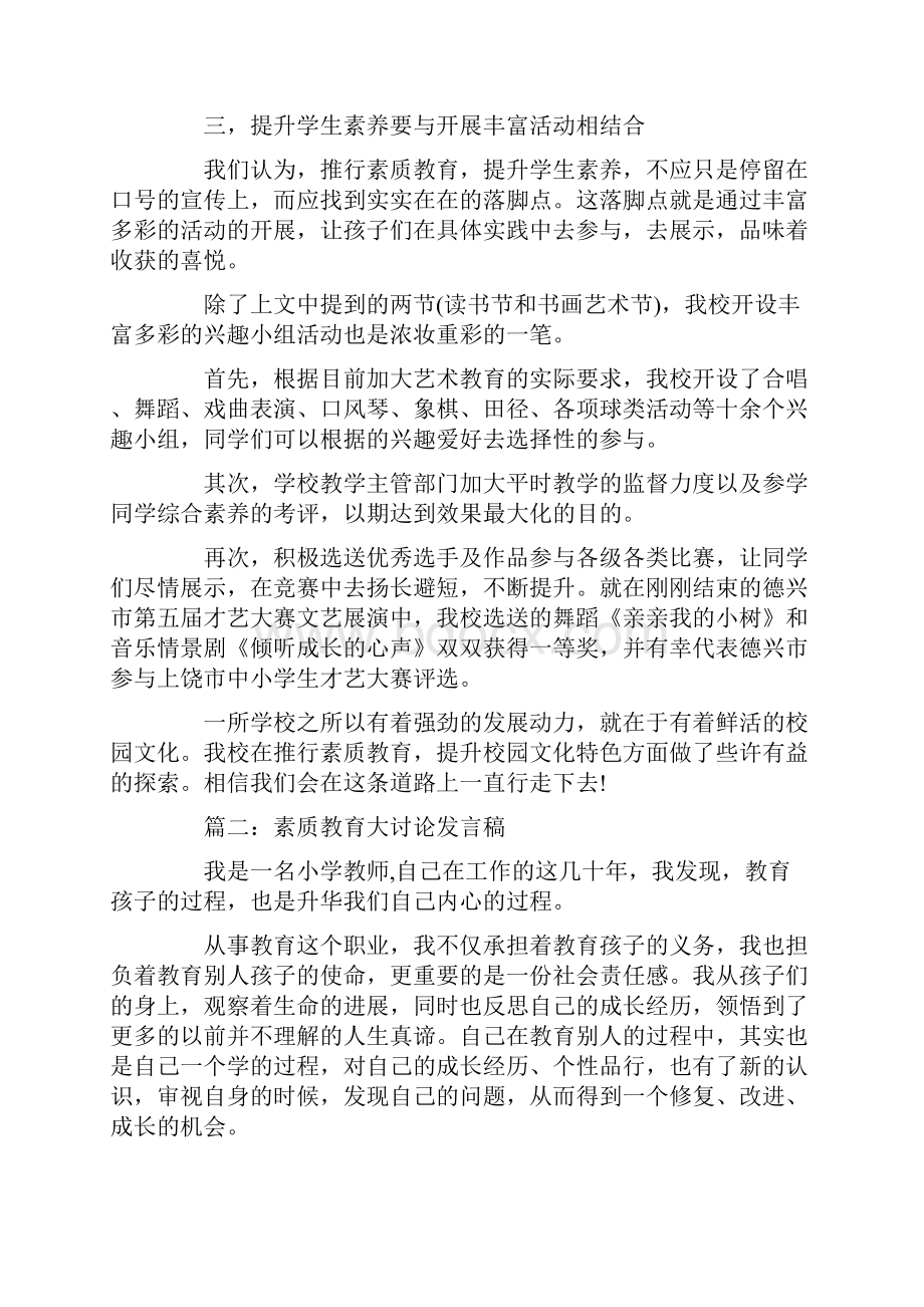 发言稿素质教育大讨论发言稿精选三篇.docx_第3页